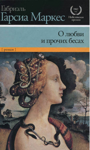 О любви и прочих бесах | Маркес - Нобелевская премия - Астрель - 9785271393044