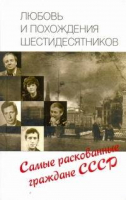 Любовь и похождения шестидесятников | Умнова - Любовь в СССР - АСТ - 9785170754779