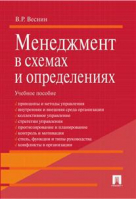 Менеджмент в схемах и определениях Учебное пособие | Веснин - Проспект - 9785392163540
