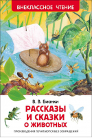 Рассказы и сказки о животных | Бианки - Внеклассное чтение - Росмэн - 9785353074175