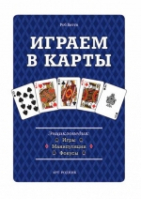 Играем в карты Энциклопедия Игры, манипуляции, фокусы | Битти - Арт-Родник - 9785404002799