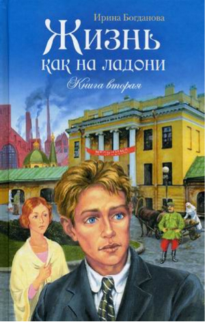 Жизнь как на ладони Книга вторая | Богданова - Сибирская Благозвонница - 9785913628657