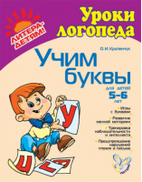 Учим буквы Для детей 5-6 лет | Крупенчук - Готовимся к школе - Литера - 9785944551184