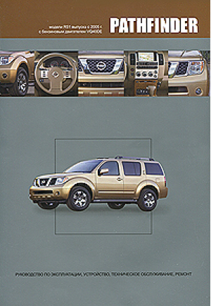 Nissan Pathfinder Модели R51 выпуска с 2005 года с бензиновым двигателем VQ40DE Руководство по эксплуатации, устройство, техническое обслуживание, ремонт - Автонавигатор - 9785984100663