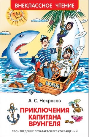 Приключения капитана Врунгеля | Некрасов - Внеклассное чтение - Росмэн - 9785353078623