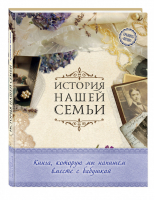 История нашей семьи Книга, которую мы напишем вместе с бабушкой | Ласкова - История нашей семьи - Эксмо - 9785699885541