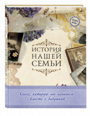 История нашей семьи Книга, которую мы напишем вместе с бабушкой | Ласкова - История нашей семьи - Эксмо - 9785699885541