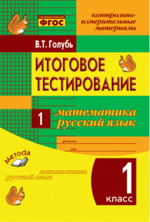 Математика, русский язык 1 класс Итоговое тестирование | Голубь - КИМ - Лакоценин - 9785990851016