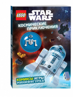 Космические приключения (с мини-фигуркой LEGO R2-D2) | Волченко (ред.) - LEGO Книги для фанатов - Эксмо - 9785699912414