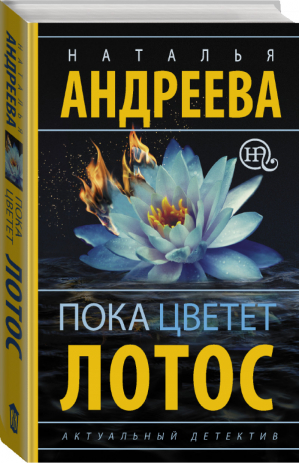 Пока цветет лотос | Андреева - Бестселлеры Натальи Андреевой - АСТ - 9785171018740