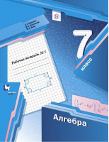 Алгебра 7 класс Рабочая тетрадь № 1 | Мерзляк - Алгоритм успеха - Вентана-Граф - 9785360091448