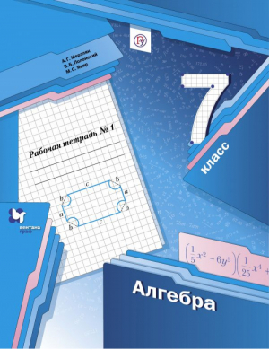 Алгебра 7 класс Рабочая тетрадь № 1 | Мерзляк - Алгоритм успеха - Вентана-Граф - 9785360091448