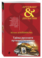 Тайна русского путешественника | Алейникова - Артефакт & Детектив - Эксмо - 9785040924158