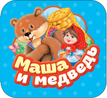 Маша и медведь | Булатов - Гармошки - Росмэн - 9785353087717