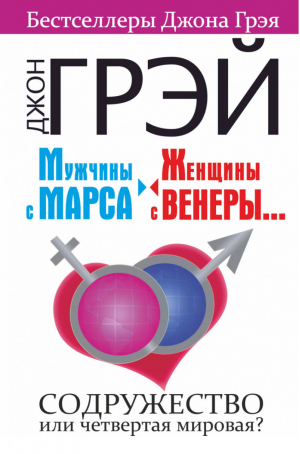 Мужчины с Марса, женщины с Венеры.... Содружество или четвертая мировая? | Грэй - Бестселлеры Джона Грэя - АСТ - 9785171080532