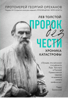 Лев Толстой Пророк без чести | Ореханов - Великие люди ХХ века - Эксмо - 9785040952465