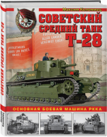 Советский средний танк Т-28 Основная боевая машина РККА | Коломиец - Война и мы - Эксмо - 9785040966493