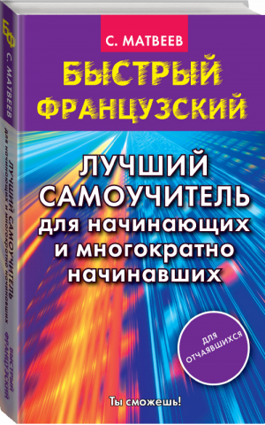 Быстрый французский Лучший самоучитель для начинающих и многократно начинавших | Матвеев - Быстрый французский - АСТ - 9785171039370