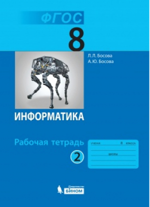 Информатика 8 класс Рабочая тетрадь Часть 2 | Босова - Информатика - Бином - 9785996336982