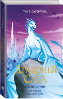 Драконья сага Сердце Холода | Сазерленд - Драконья сага - АСТ - 9785171109110