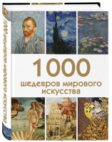 1000 шедевров мирового искусства | Черепенчук - Подарочные издания - Эксмо - 9785040938223