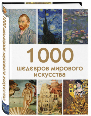 1000 шедевров мирового искусства | Черепенчук - Подарочные издания - Эксмо - 9785040938223