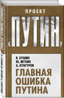 Главная ошибка Путина | Бушин - Проект Путин - Алгоритм - 9785907120228