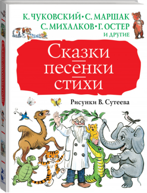 Сказки, песенки, стихи Рисунки Сутеева | Чуковский и др. - Большая книга детям - АСТ - 9785171035037