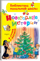 Новогодние истории Рисунки Сутеева | Сутеев - Библиотека начальной школы - АСТ - 9785171271312