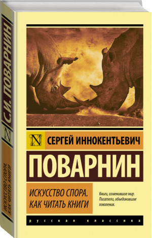 Искусство спора Как читать книги | Поварнин - Эксклюзивная классика - АСТ - 9785171366216