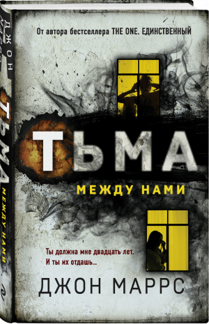 Тьма между нами | Маррс - Альфа-триллер - Эксмо - 9785041226862