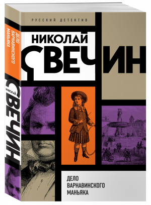 Дело Варнавинского маньяка | Свечин Николай - Николай Свечин. Русский детектив - Эксмо-Пресс - 9785041716189