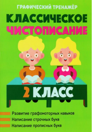 Классическое чистописание. 2 класс - Графический тренажёр - Кузьма - 9789855795255