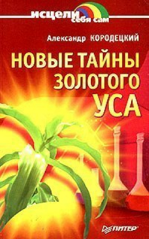 Новые тайны золотого уса | Кородецкий - Исцели себя сам - Питер - 9785469004554