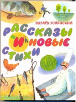 Рассказы и новые стихи | Успенский - Повести-сказки - АСТ - 9785170550906