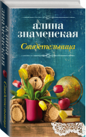 Свидетельница | Знаменская - Время мечтать - АСТ - 9785171095741