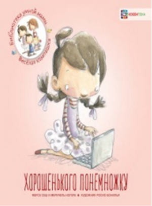 Хорошенького понемножку | Сеш - Библиотека умной мамы. Веселая компашка - АСТ-Пресс - 9785907136106