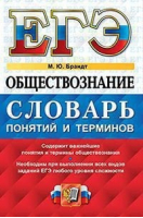 ЕГЭ Обществознание Словарь понятий и терминов | Брандт - ЕГЭ - Экзамен - 9785377149729