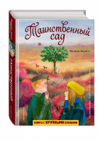 Таинственный сад | Бернетт - Любимые книги с крупными буквами - Эксмо - 9785041067540