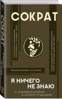 Я ничего не знаю с комментариями и иллюстрациями | Сократ - Популярная философия с иллюстрациями - АСТ - 9785171360658