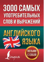 3000 самых употребительных слов и выражений английского языка - Английский просто - АСТ - 9785171455958