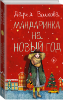 Мандаринка на Новый год | Волкова Дарья Александровна - Романтика с веселой приправой - АСТ - 9785171498832