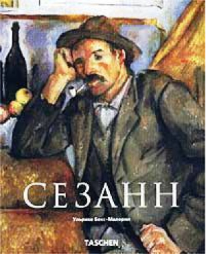 Сезанн | Бекс-Малорни - Арт-Родник - 9785888961100