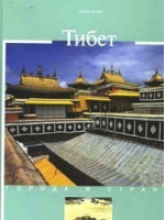 Тибет | Верни - Города и страны - БММ АО - 9785883532077