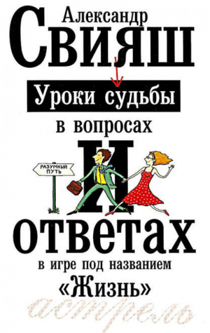 Уроки судьбы в вопросах и ответах | Свияш - Свияш - АСТ - 9785170481712