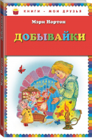 Добывайки | Нортон - Книги - мои друзья - Эксмо - 9785699609079