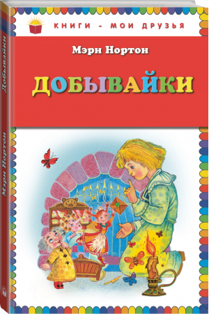 Добывайки | Нортон - Книги - мои друзья - Эксмо - 9785699609079