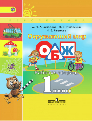 Окружающий мир ОБЖ 1 класс Рабочая тетрадь  | Анастасова - Школа России / Перспектива - Просвещение - 9785090378802