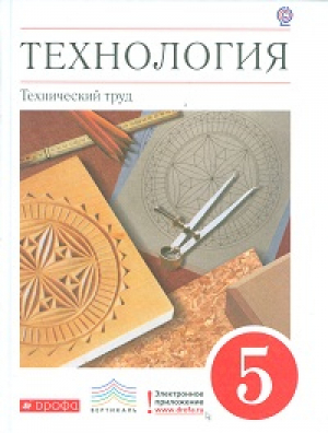 Технология 5 класс Технический труд Учебник | Казакевич - Вертикаль - Дрофа - 9785358159723