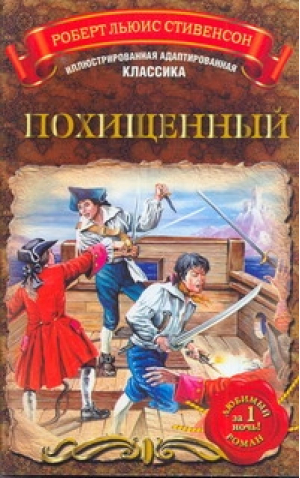 Похищенный | Стивенсон - Иллюстрированная адаптированная классика - АСТ - 9785271256332